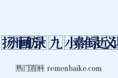 扬州画舫录·九·小秦淮录近义词是什么意思的图片